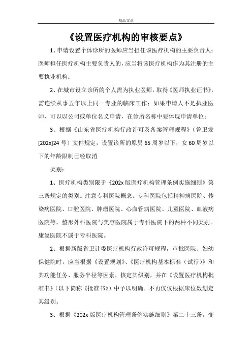 《设置医疗机构的审核要点》