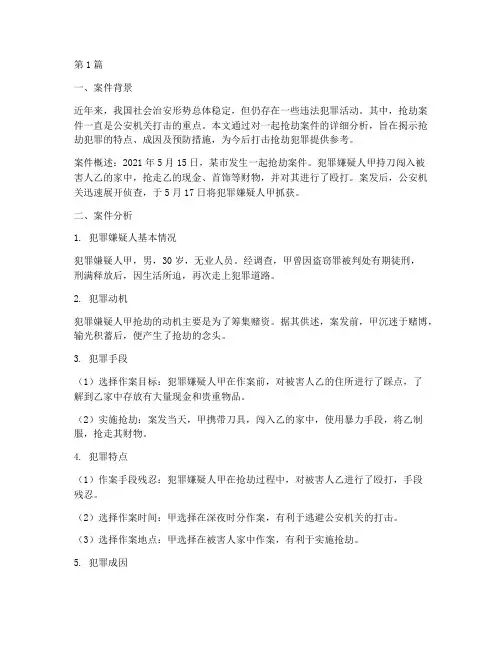 抢劫法律案件分析报告(3篇)