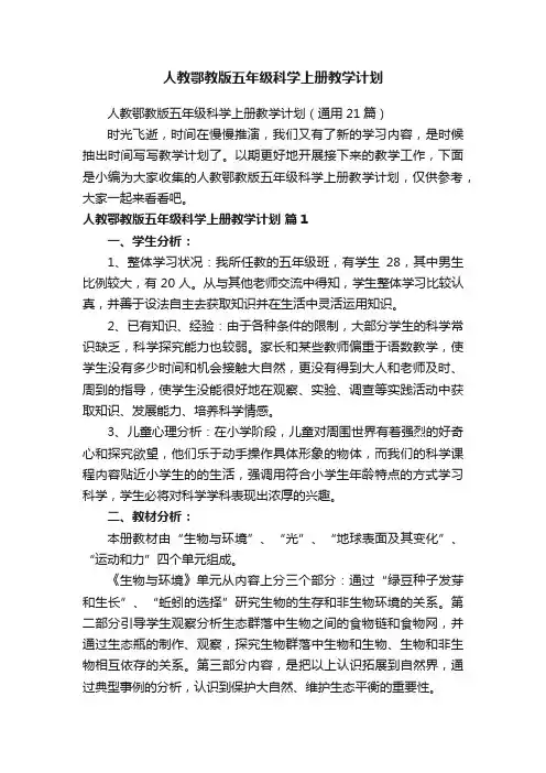 人教鄂教版五年级科学上册教学计划（通用21篇）