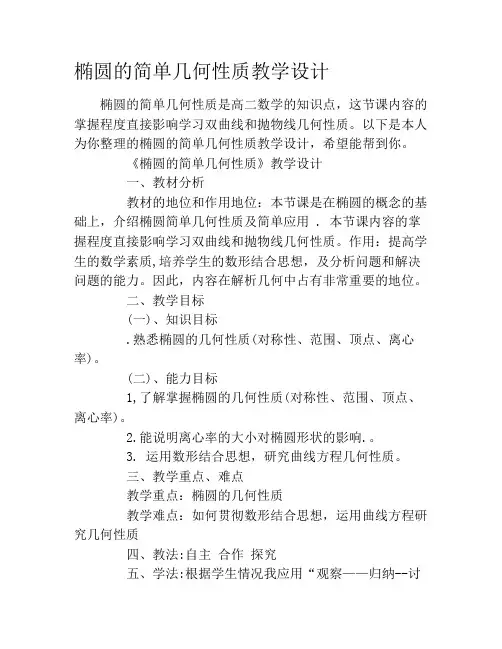 椭圆的简单几何性质教学设计