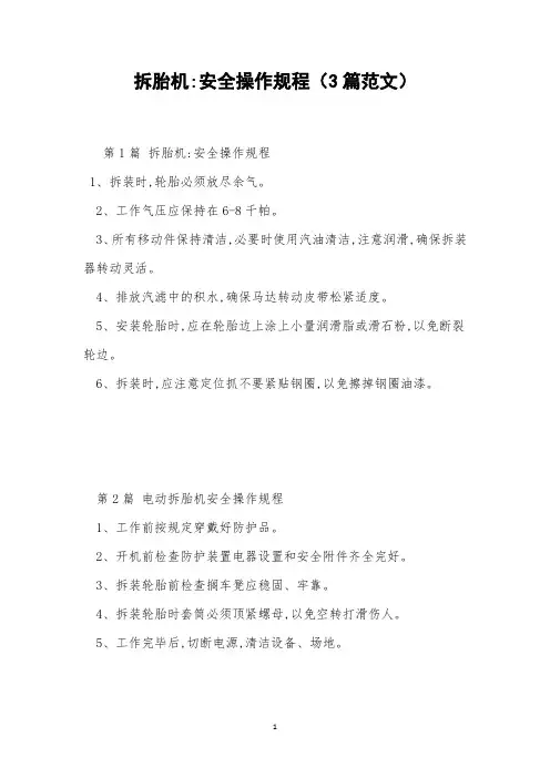 拆胎机-安全操作规程(3篇范文)