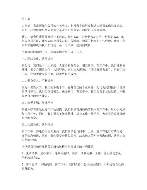 新员工成长交流会发言稿(3篇)