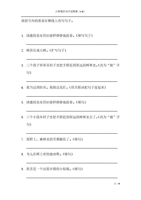 改写句子习题附答案(K套)50道小学语文缩句扩句把字句被字句 
