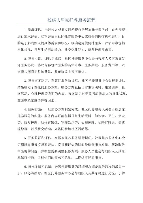 残疾人居家托养服务流程