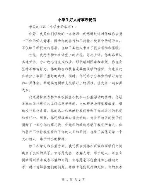 小学生好人好事表扬信