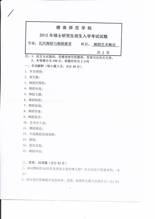 赣南师范大学903舞蹈艺术概论2012--2018年考研真题初试