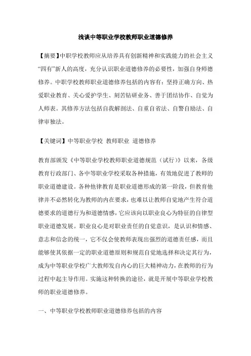 浅谈中等职业学校教师职业道德修养