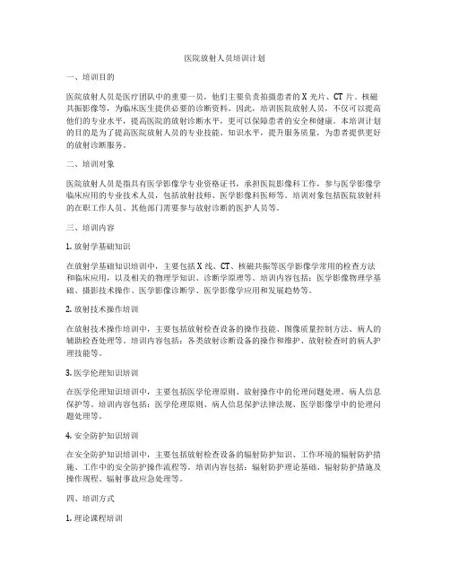医院放射人员培训计划