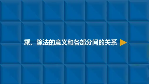 人教新课标四年级下册数学课件：四则运算-2.乘除法的意义和各部分间的关系(共9张PPT)