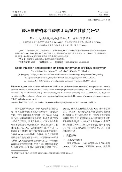 26457851_聚环氧琥珀酸共聚物阻垢缓蚀性能的研究