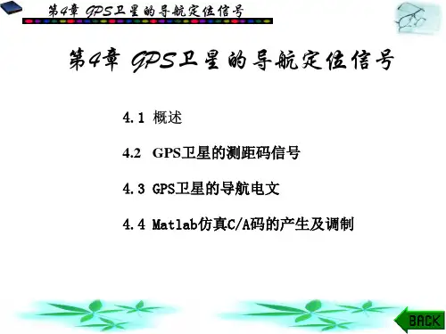 GPS基本原理及其Matlab仿真第4章GPS卫星的导航定位信号