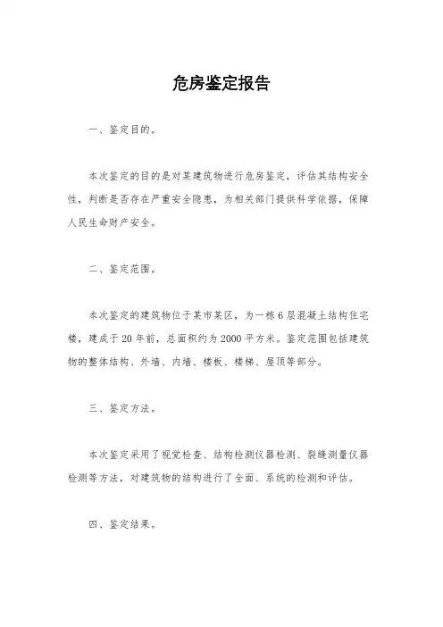 危房鉴定报告