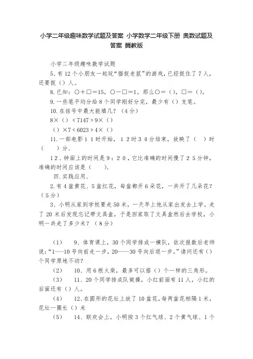 小学二年级趣味数学试题及答案 小学数学二年级下册 奥数试题及答案 冀教版   