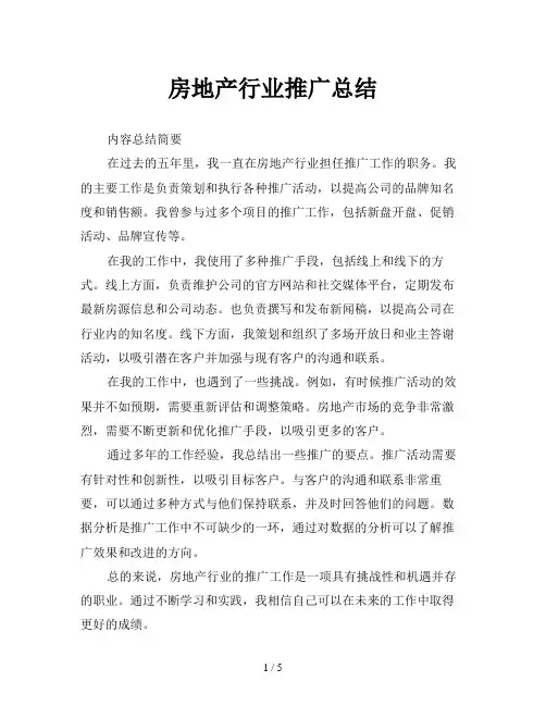 房地产行业推广总结