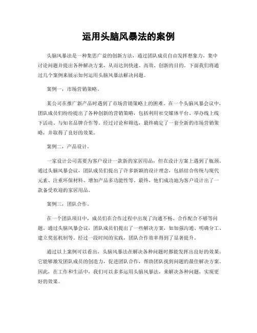 运用头脑风暴法的案例