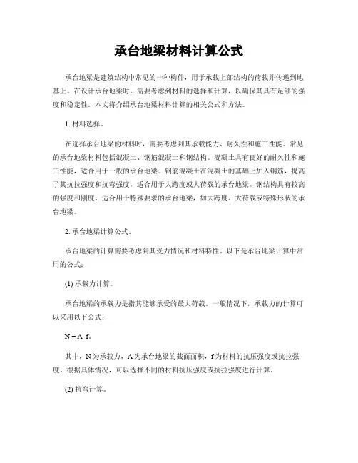 承台地梁材料计算公式