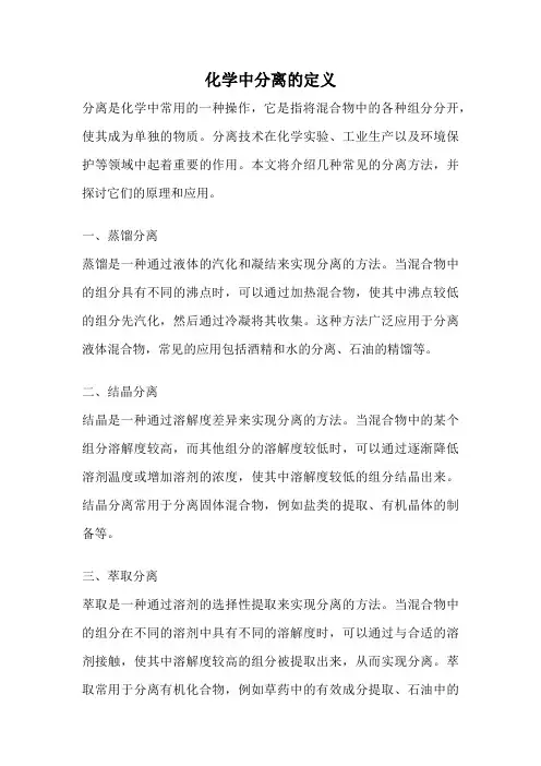 化学中分离的定义
