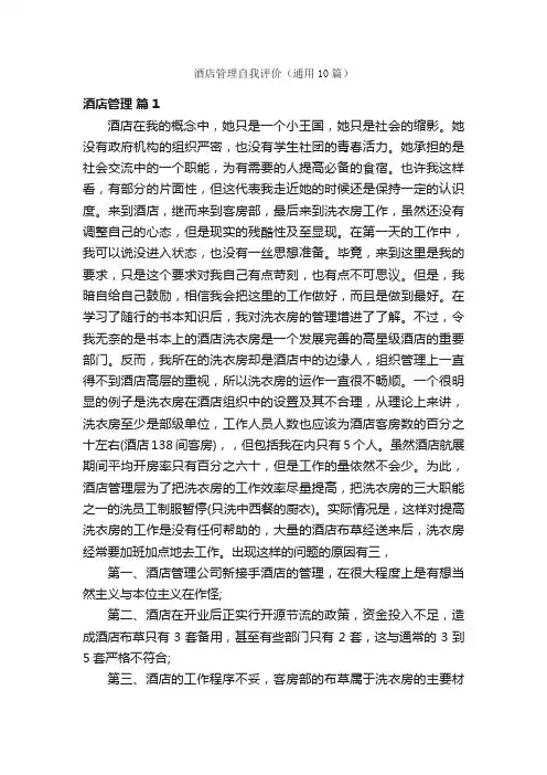 酒店管理自我评价（通用10篇）