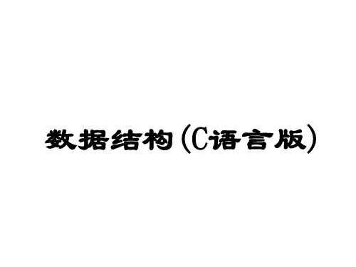 数据结构 课件 胡学钢