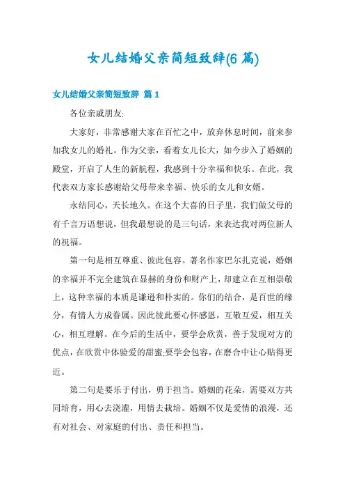 女儿结婚父亲简短致辞(6篇)