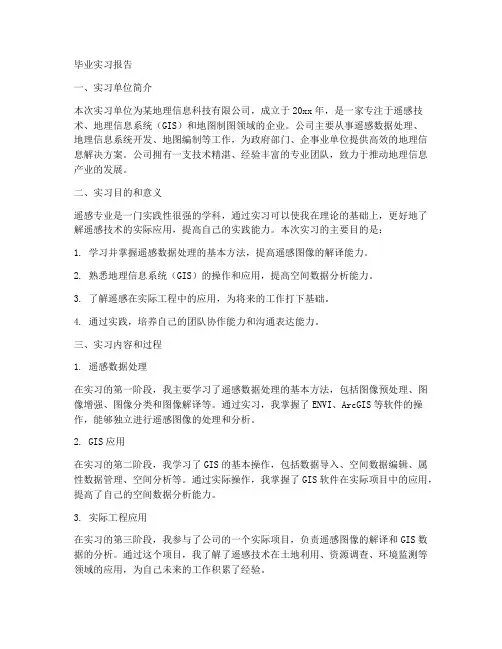遥感专业毕业实习报告