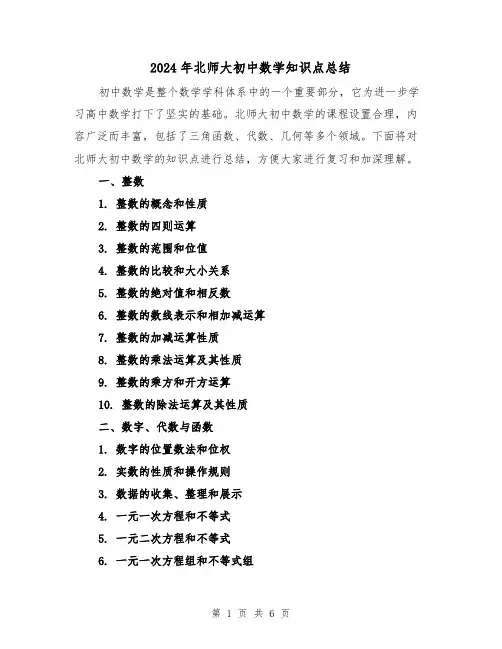 2024年北师大初中数学知识点总结(二篇)