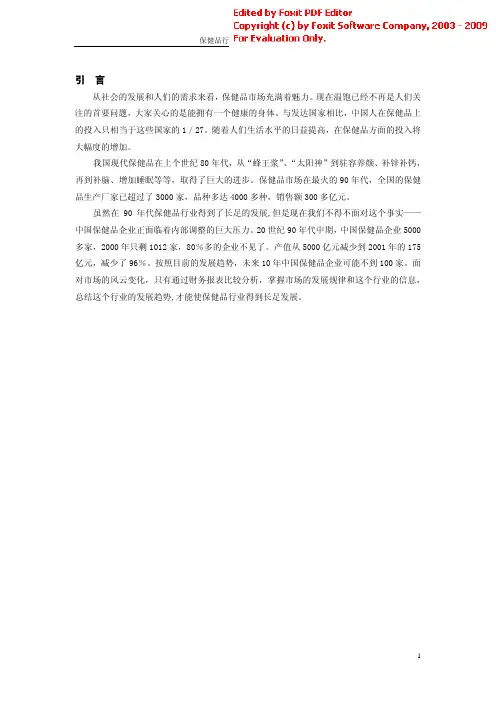保健品行业财务报表分析比较