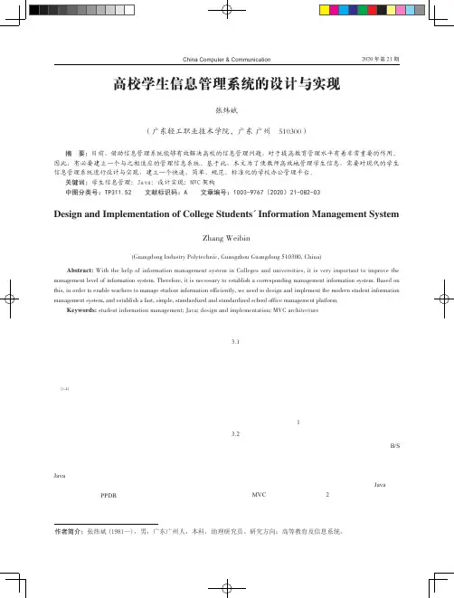 高校学生信息管理系统的设计与实现