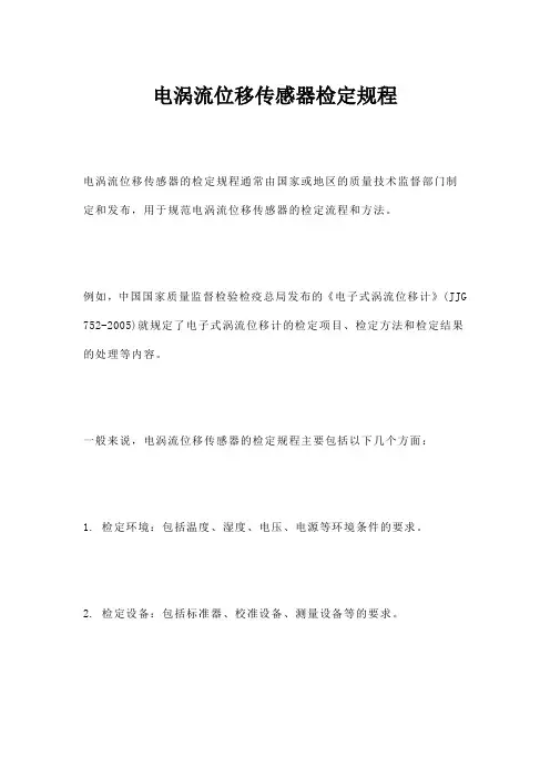 电涡流位移传感器检定规程