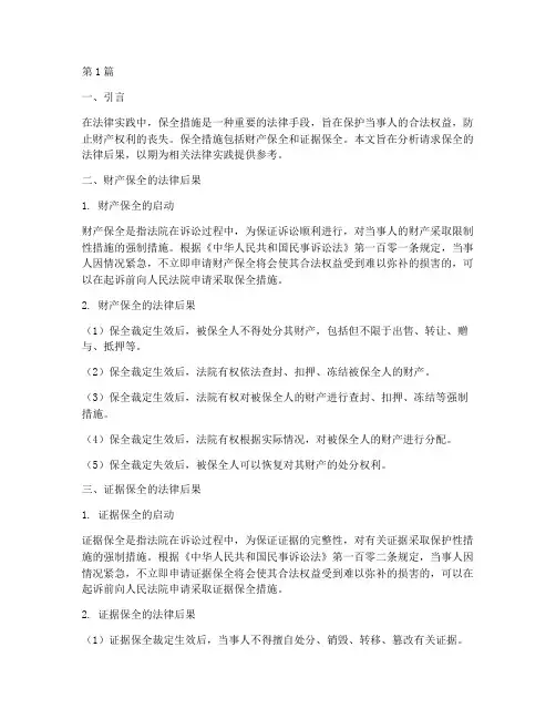 请求保全的法律后果(3篇)