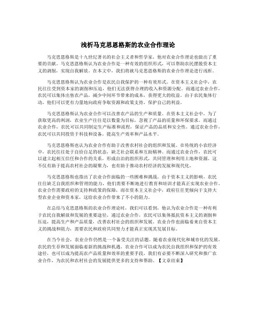 浅析马克思恩格斯的农业合作理论