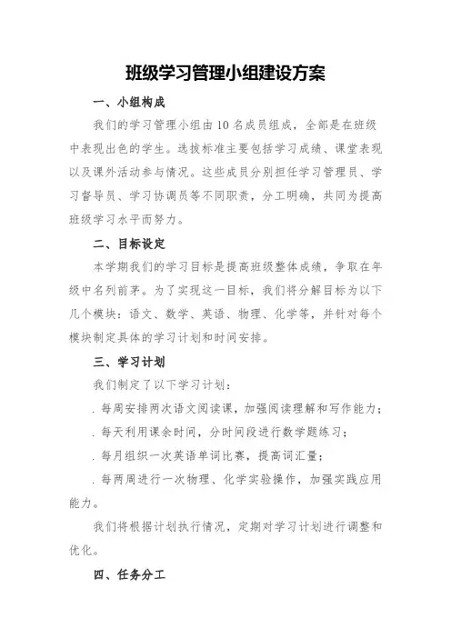 班级学习管理小组建设方案