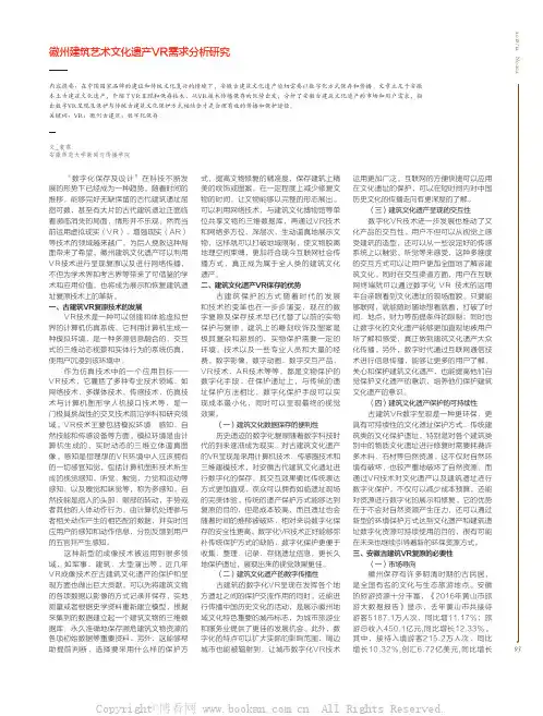 徽州建筑艺术文化遗产VR需求分析研究