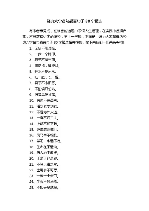 经典六字名句感言句子80字精选