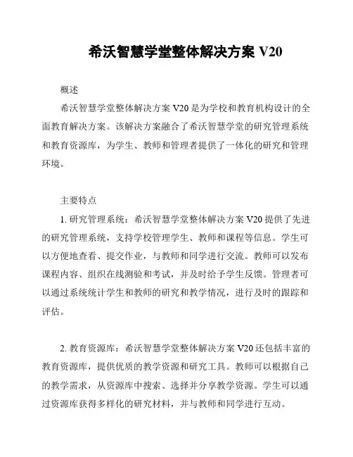 希沃智慧学堂整体解决方案V20