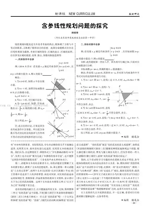 含参线性规划问题的探究