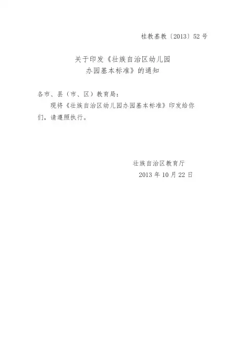 广西壮族自治区幼儿园办园基本标准