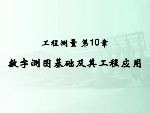 《土木工程测量》PPT课件第10章 数字测图及其工程应用