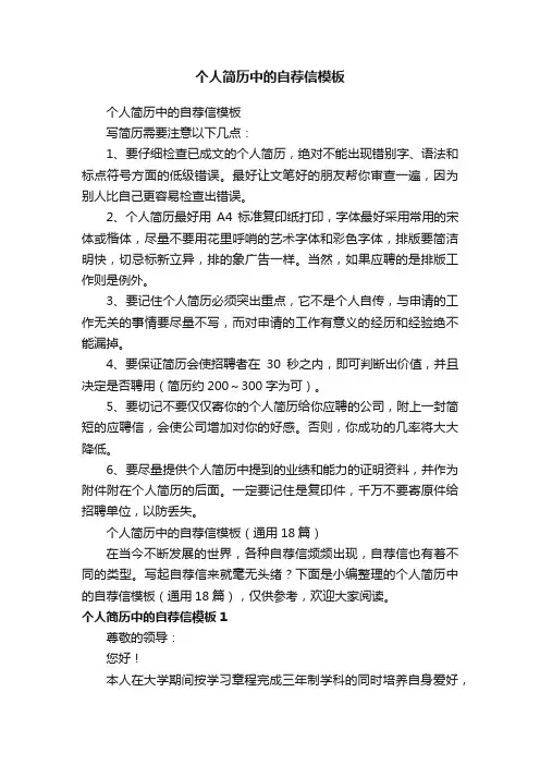 个人简历中的自荐信模板（通用18篇）