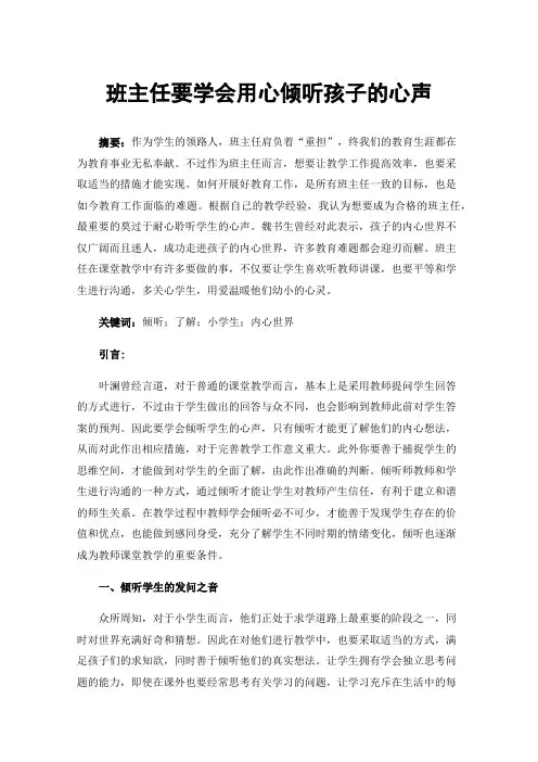 班主任要学会用心倾听孩子的心声