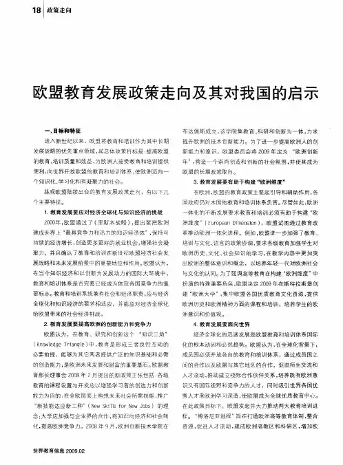 欧盟教育发展政策走向及其对我国的启示