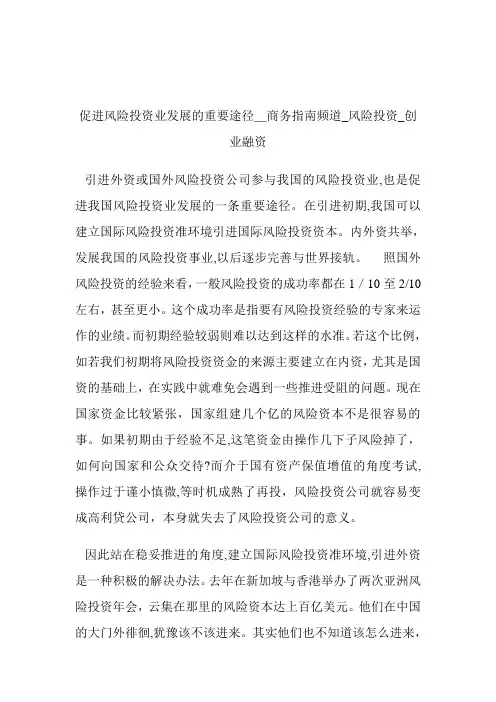 促进风险入股业发展的重要途径商务指南频道_风险入股_创业融资.doc