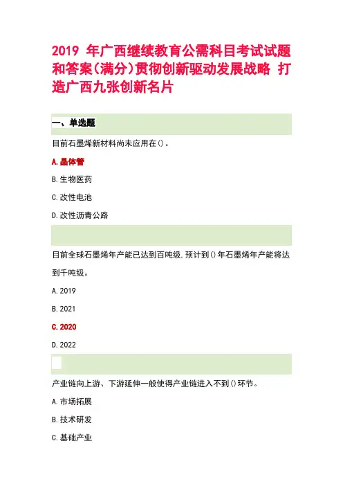 2019年广西继续教育公需科目考试试题及答案(贯彻创新驱动发展战略 打造广西九张创新名片)