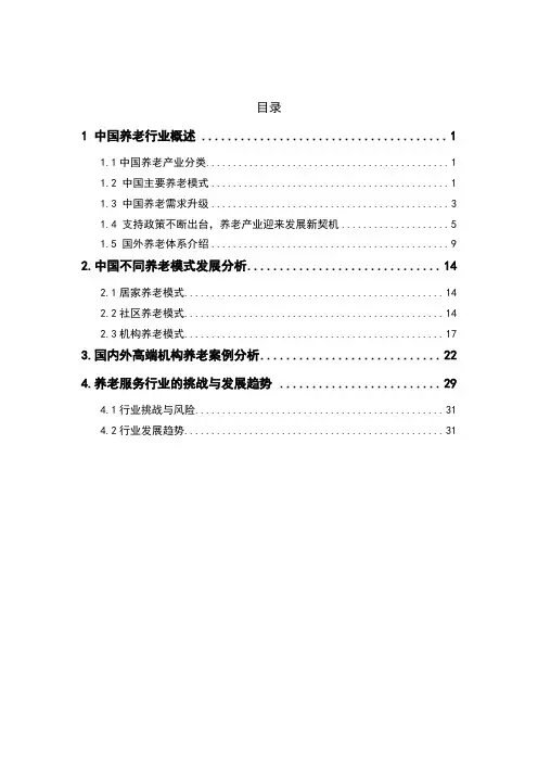 中国养老行业的分析研究报告(2021年整理)