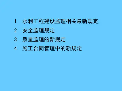 水利工程建设监理