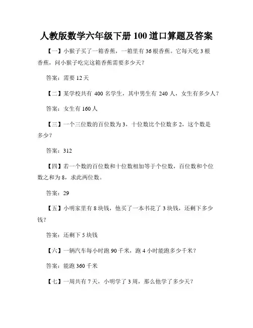 人教版数学六年级下册100道口算题及答案