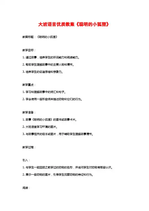 大班语言优质教案《聪明的小狐狸》