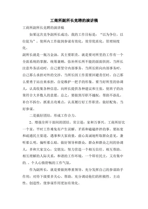 工商所副所长竞聘的演讲稿