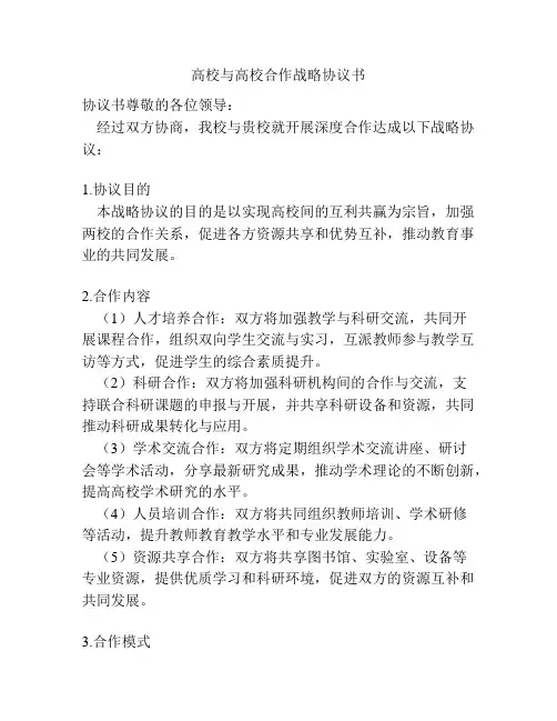 高校与高校合作战略协议书