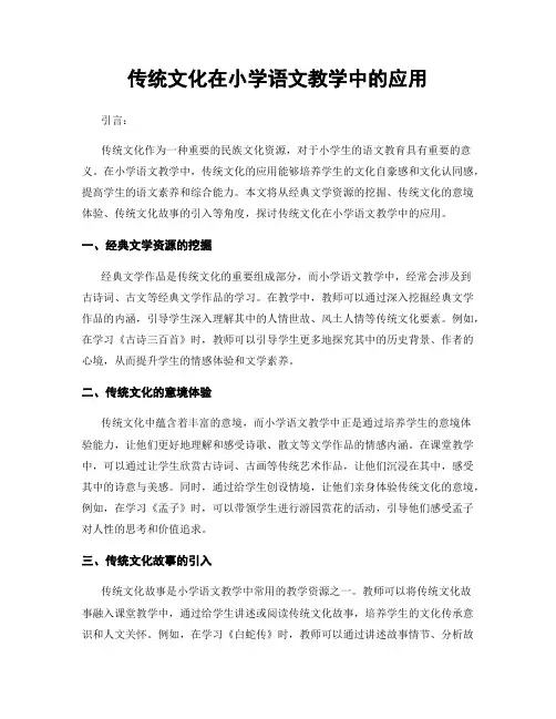 传统文化在小学语文教学中的应用